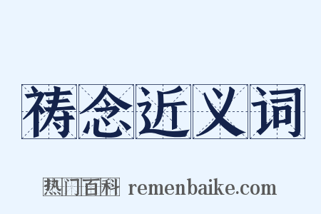 祷念近义词是什么意思的图片
